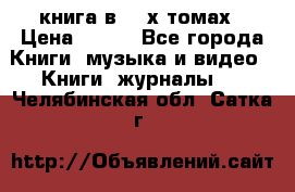 книга в 2 -х томах › Цена ­ 500 - Все города Книги, музыка и видео » Книги, журналы   . Челябинская обл.,Сатка г.